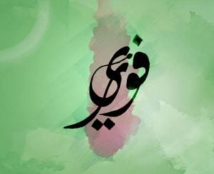 زخرفة اسم فوزي