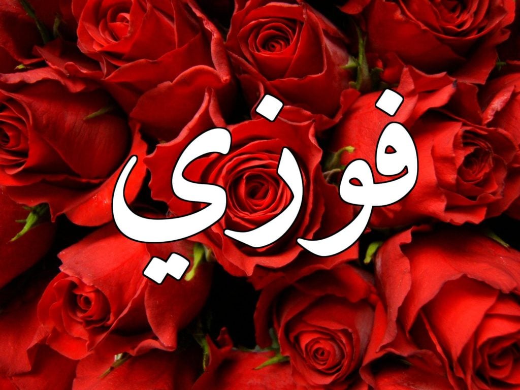 زخرفة اسم فوزي