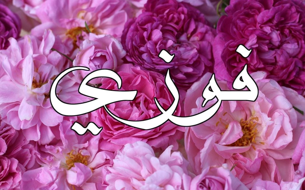 زخرفة اسم فوزي