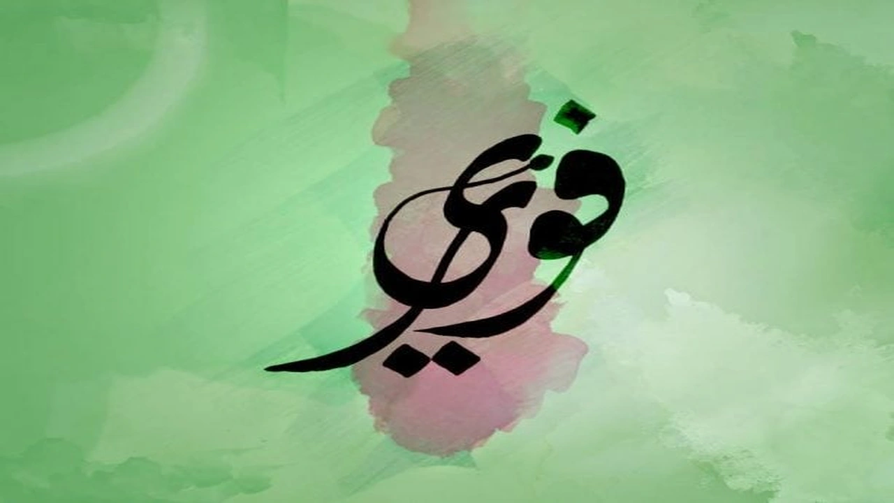 صورة زخرفة اسم فوزي