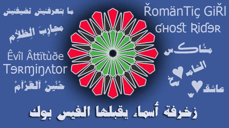زخرفة اسم فيسبوك