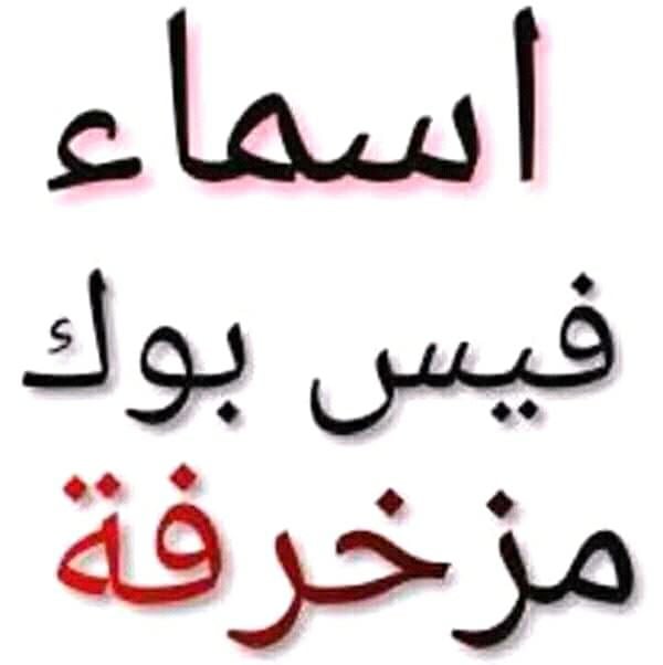 زخرفة اسم فيسبوك