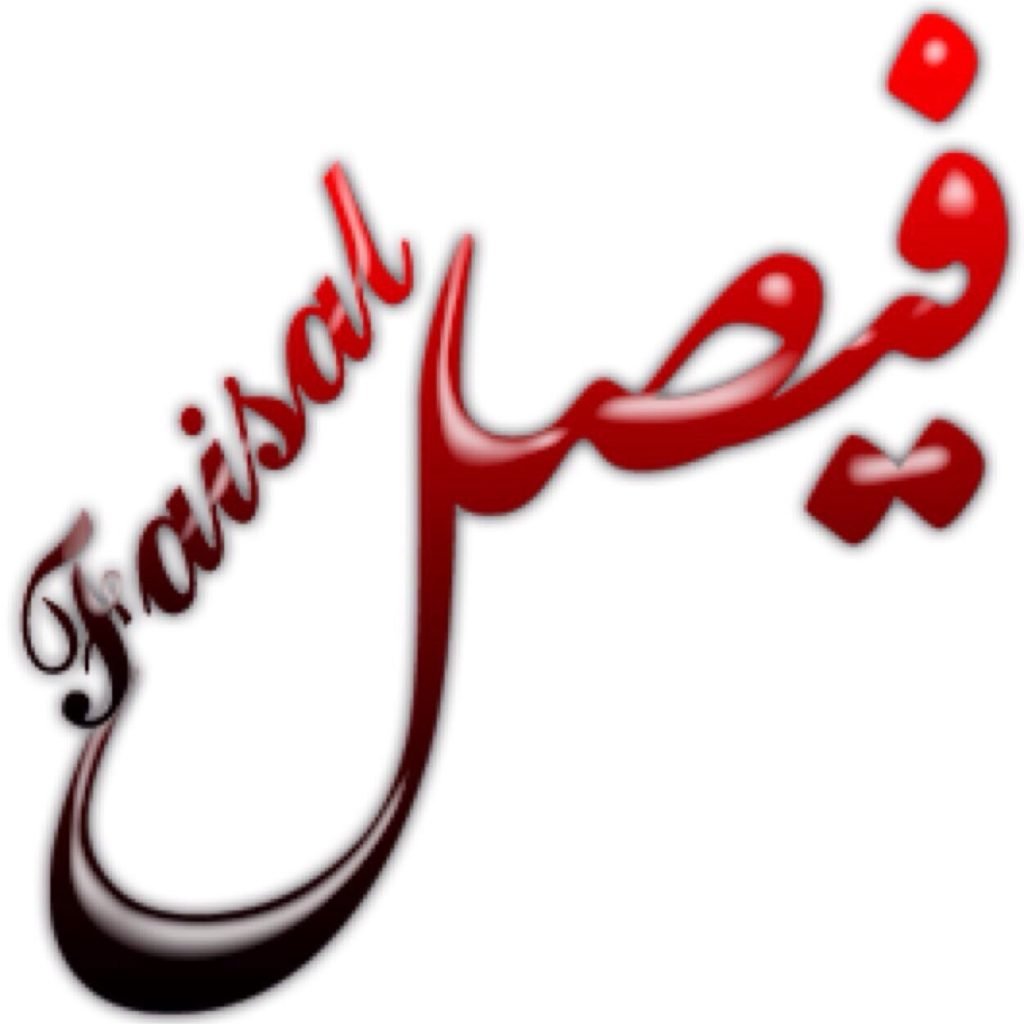 زخرفة اسم فيصل