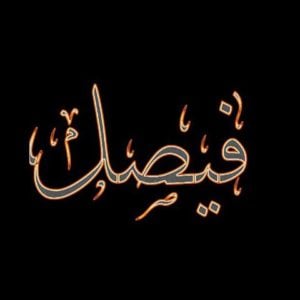 زخرفة اسم فيصل