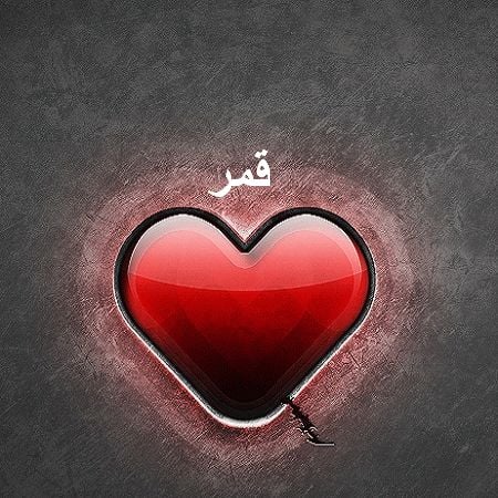 زخرفة اسم قمر