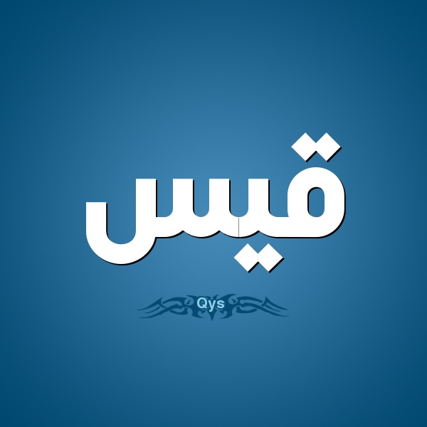 زخرفة اسم قيس