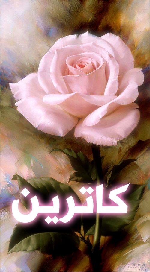 زخرفة اسم كاترين