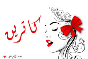زخرفة اسم كاترين