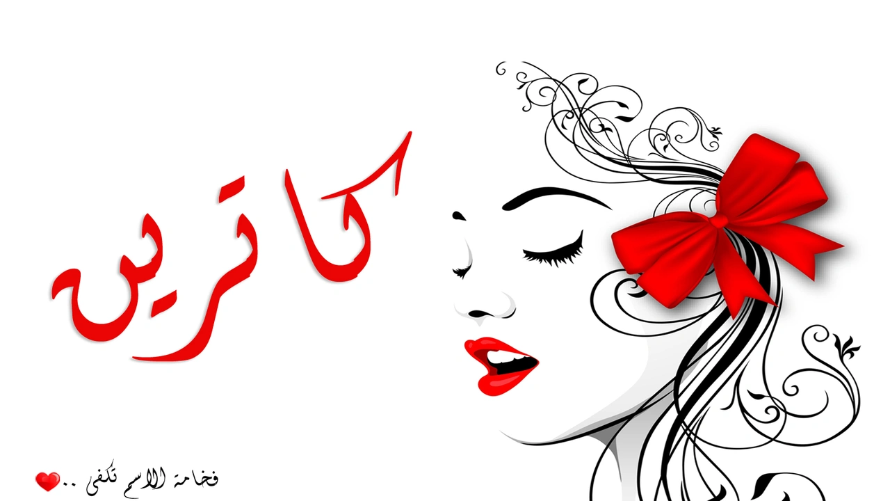 صورة زخرفة اسم كاترين