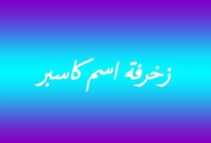 زخرفة اسم كاسبر