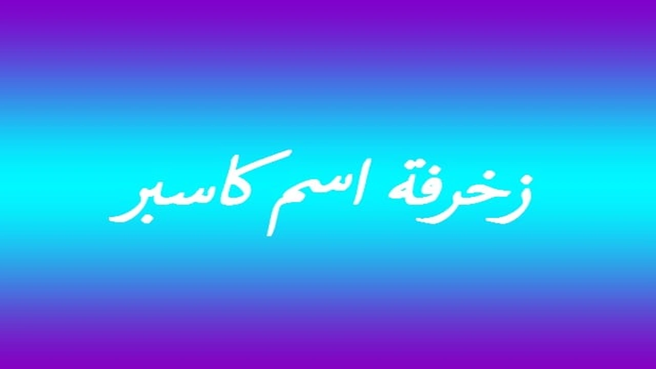 صورة زخرفة اسم كاسبر