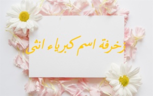 زخرفة اسم كبرياء انثى