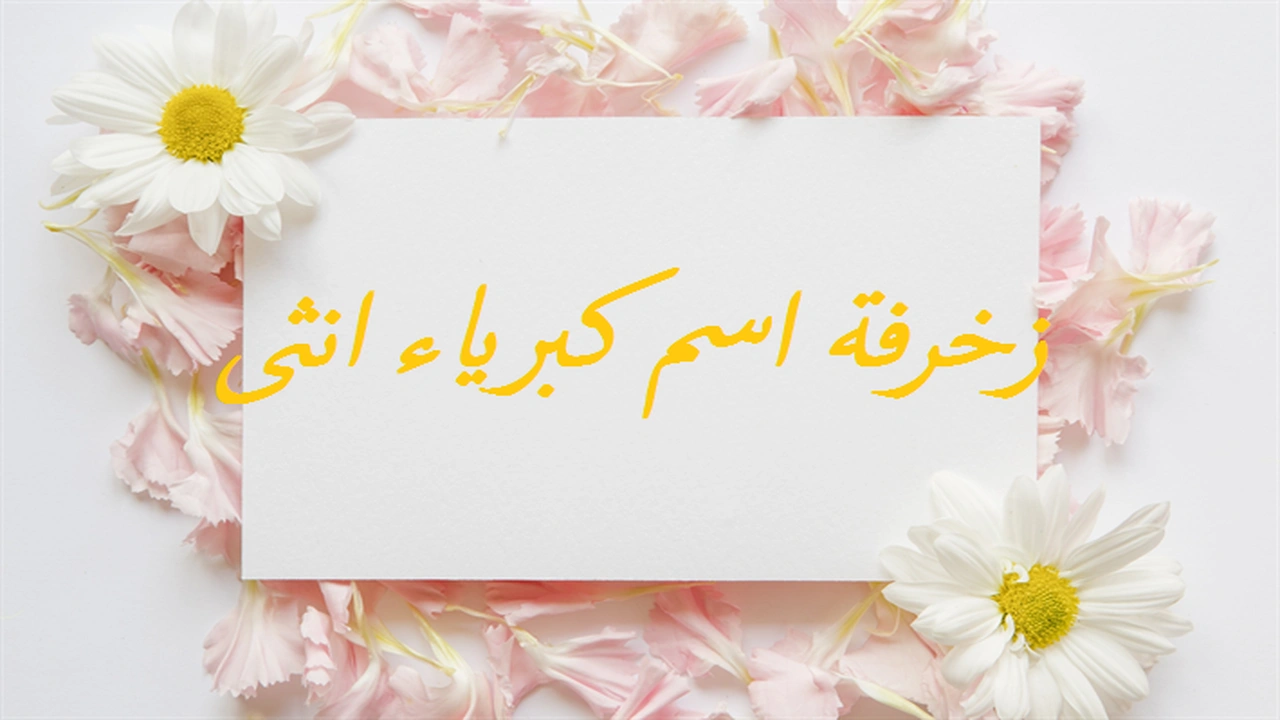 صورة زخرفة اسم كبرياء انثى