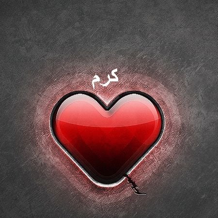 زخرفة اسم كرم