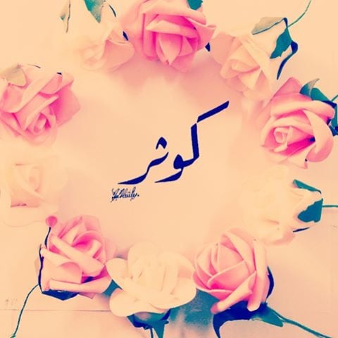 زخرفة اسم كوثر
