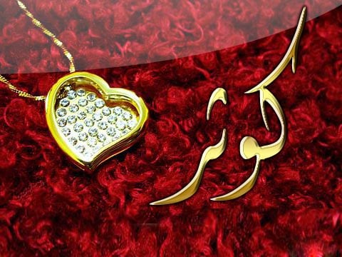 زخرفة اسم كوثر