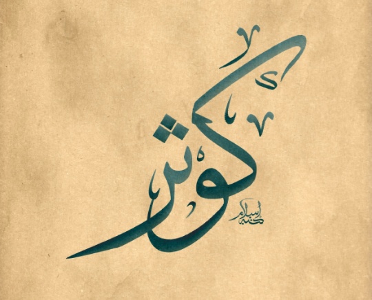 زخرفة اسم كوثر