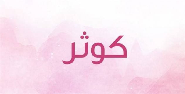 زخرفة اسم كوثر