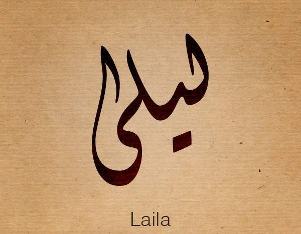 زخرفة اسم ليلى
