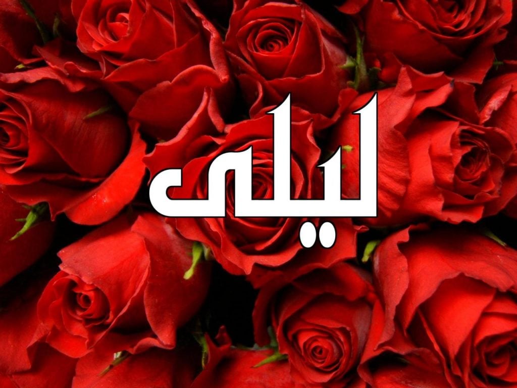 زخرفة اسم ليلى