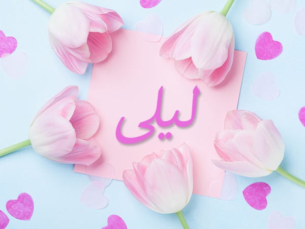 زخرفة اسم ليلى