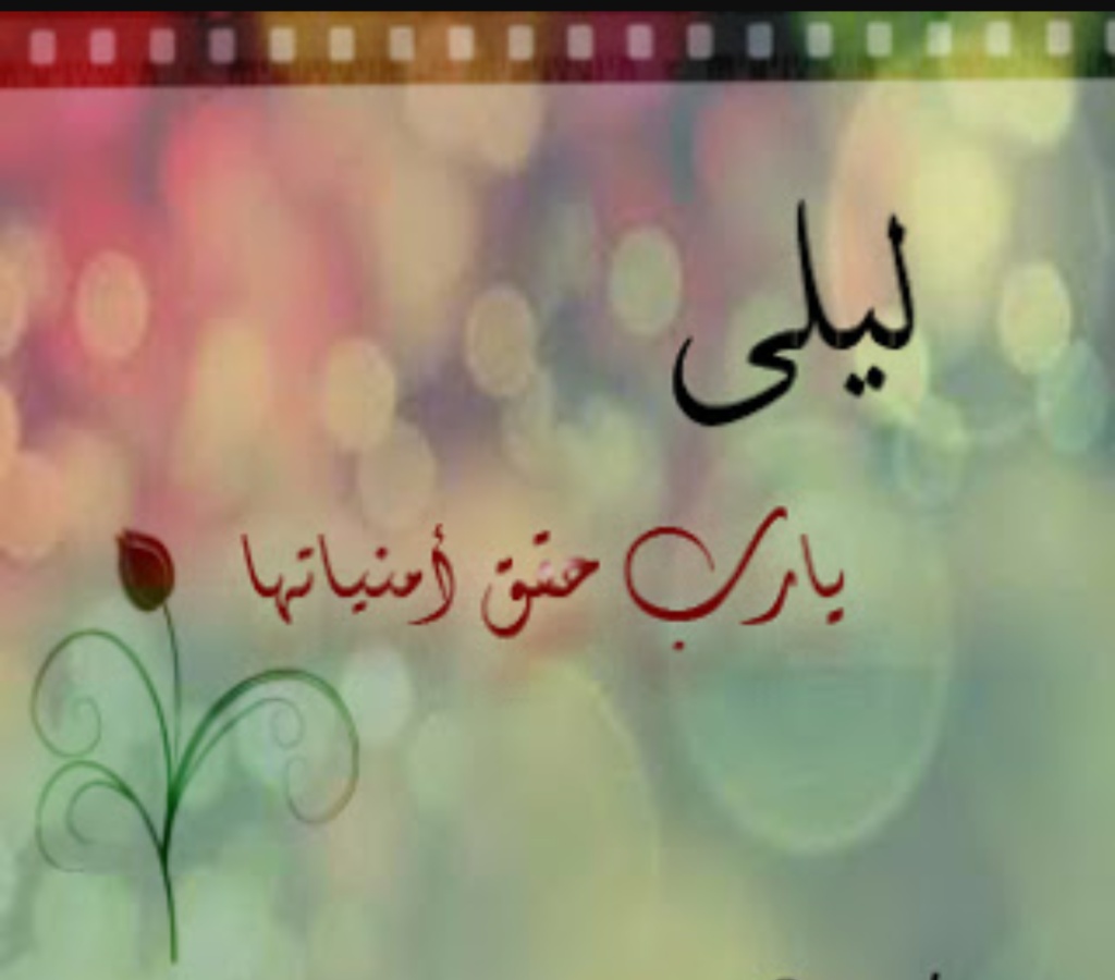 زخرفة اسم ليلى