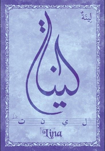 زخرفة اسم لينا بالعربي