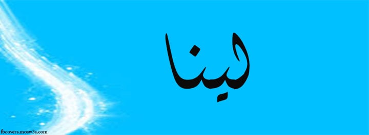 زخرفة اسم لينا بالعربي