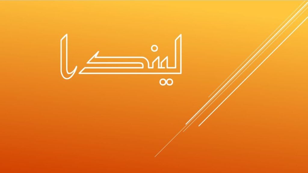 زخرفة اسم ليندا