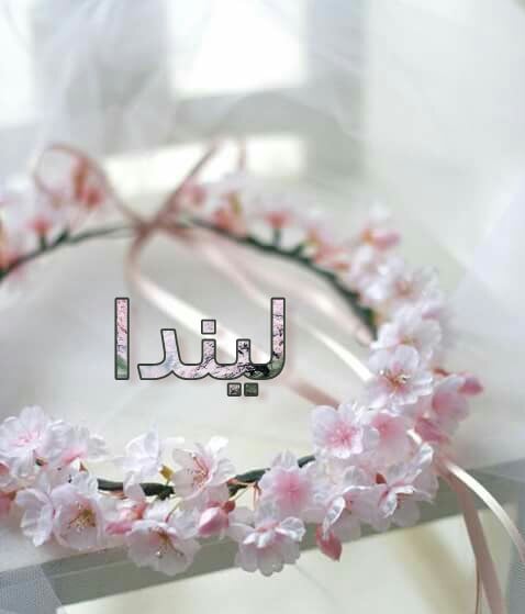 زخرفة اسم ليندا