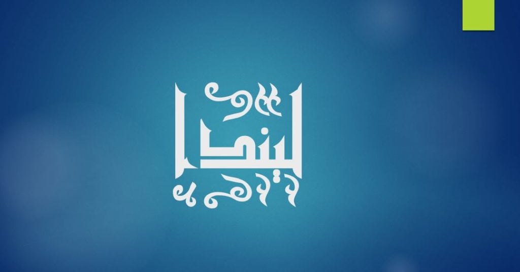زخرفة اسم ليندا