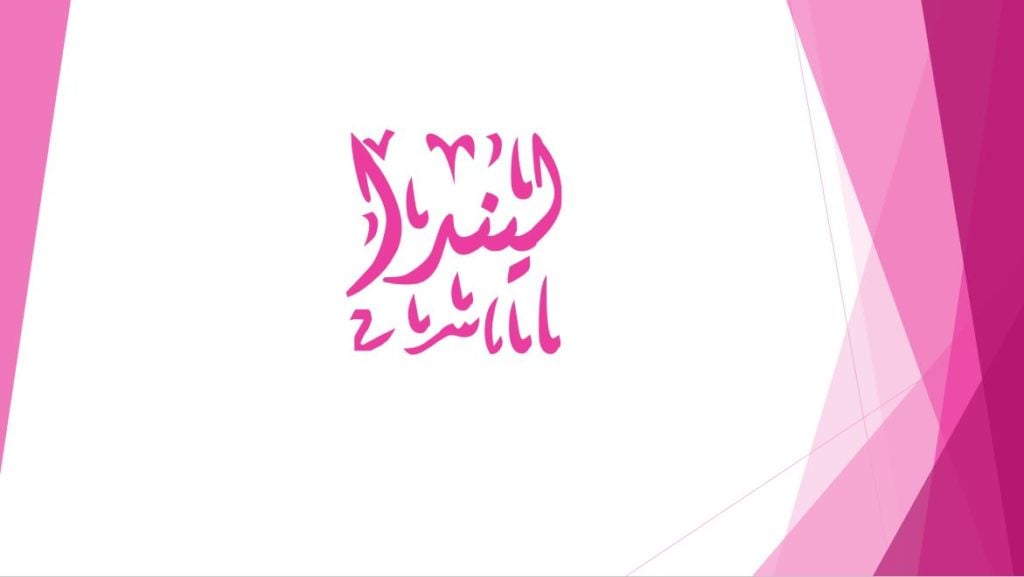 زخرفة اسم ليندا
