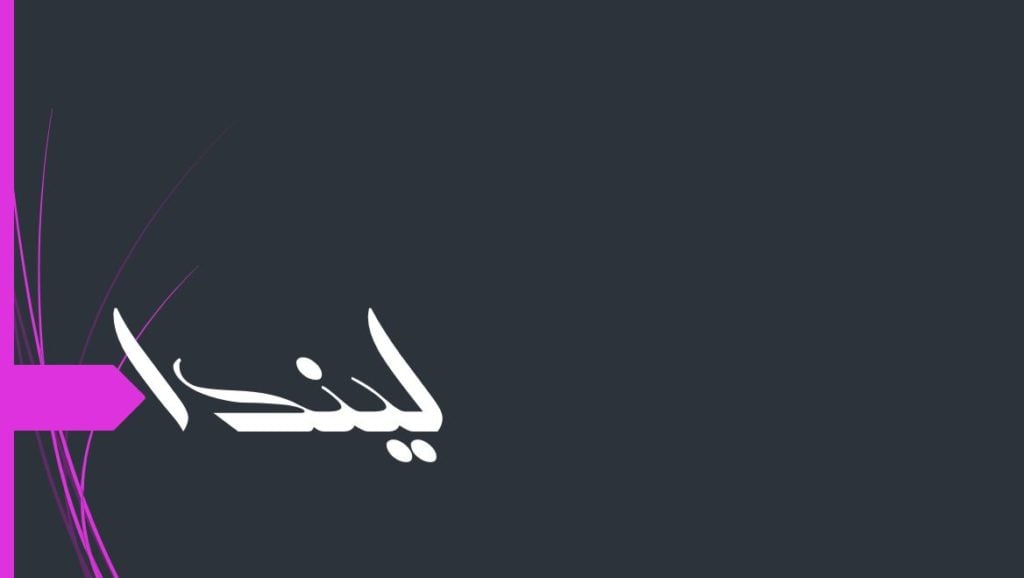 زخرفة اسم ليندا