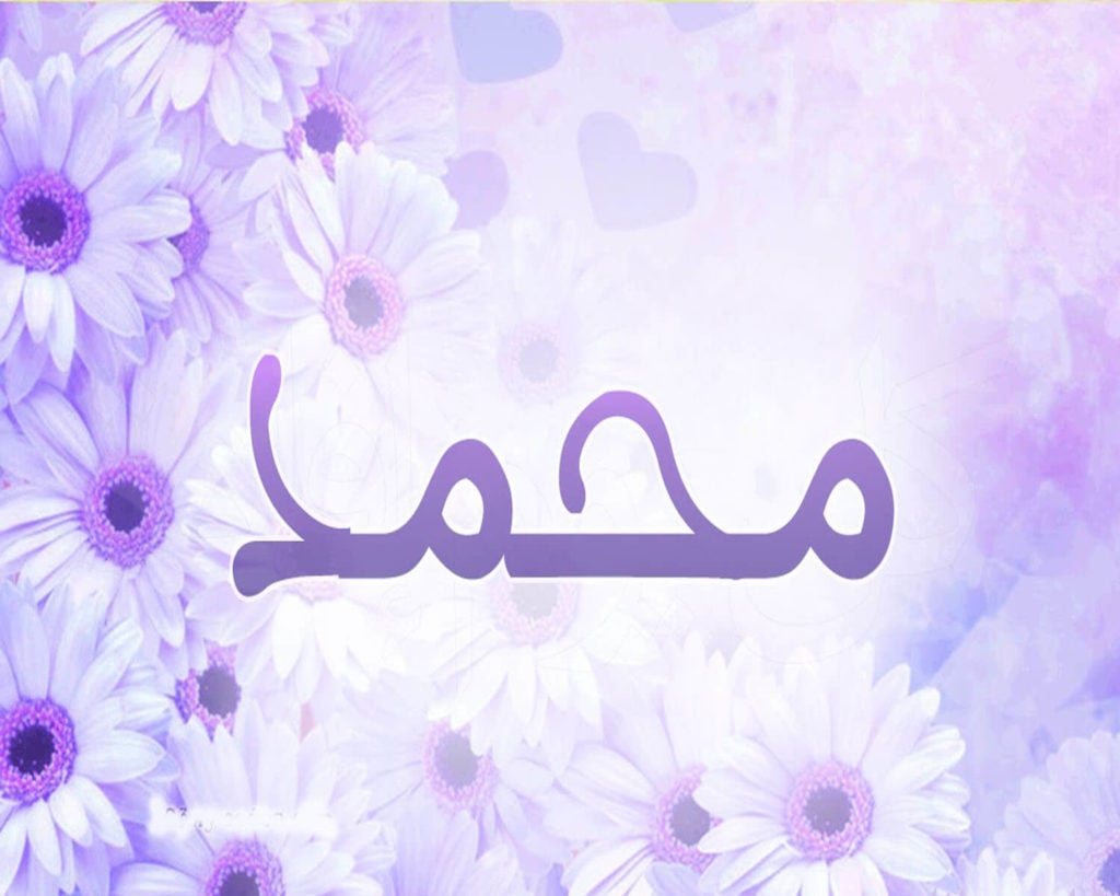 زخرفة اسم محمد