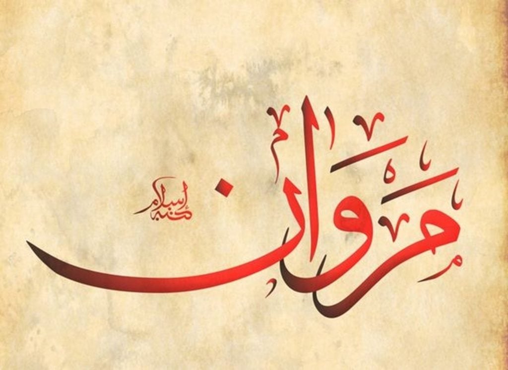زخرفة اسم مروان