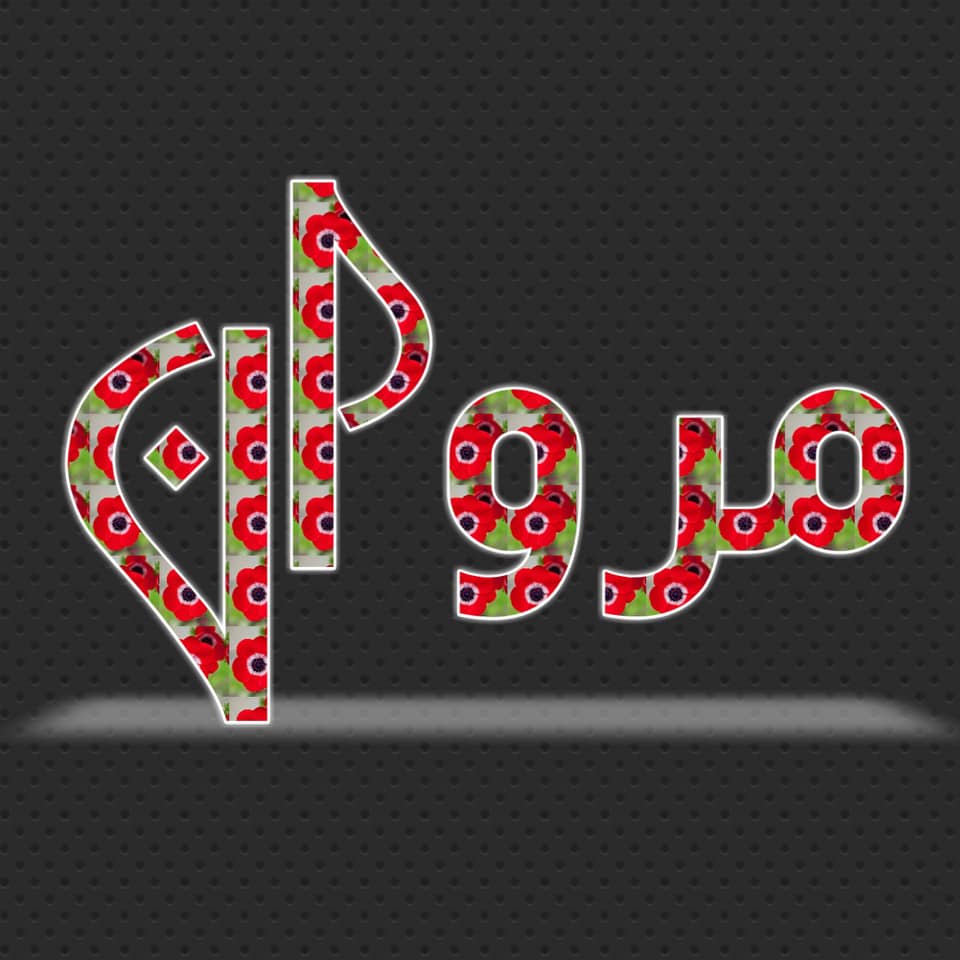 زخرفة اسم مروان