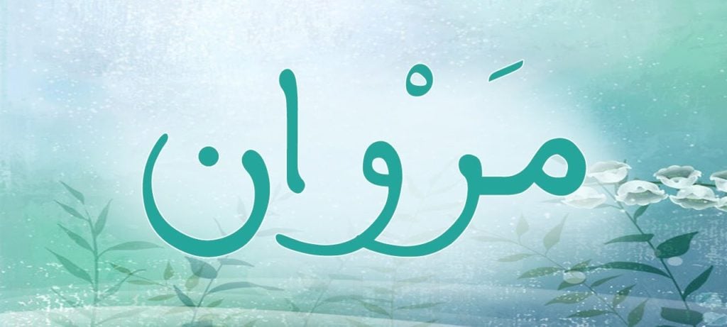 زخرفة اسم مروان