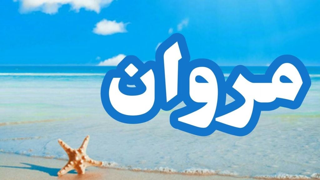 زخرفة اسم مروان