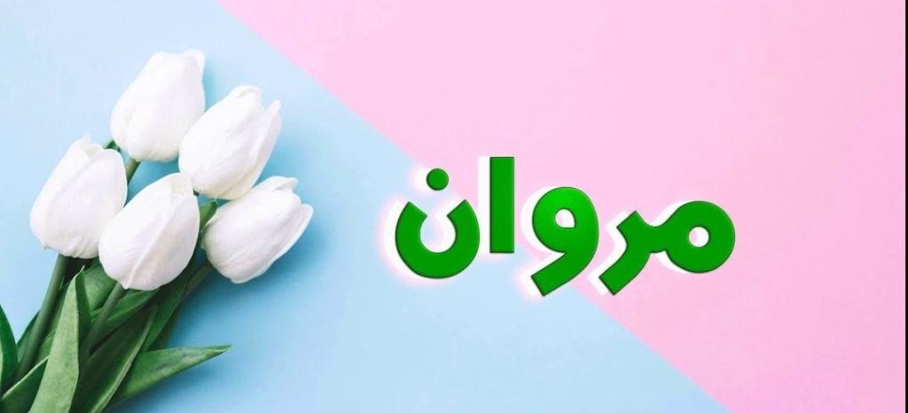 زخرفة اسم مروان