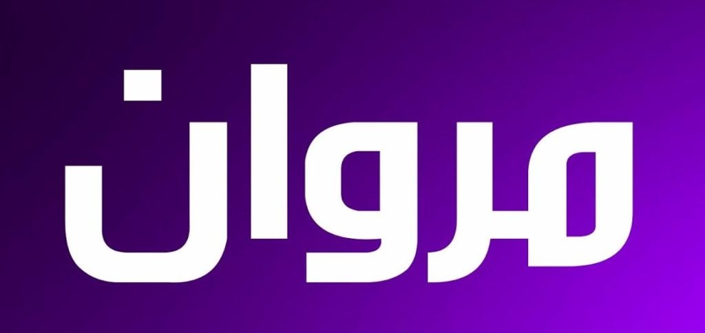 زخرفة اسم مروان