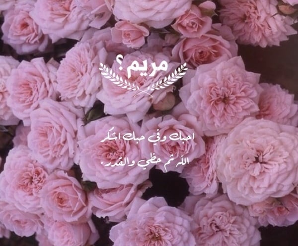 زخرفة اسم مريم
