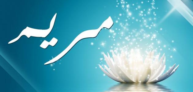 زخرفة اسم مريم
