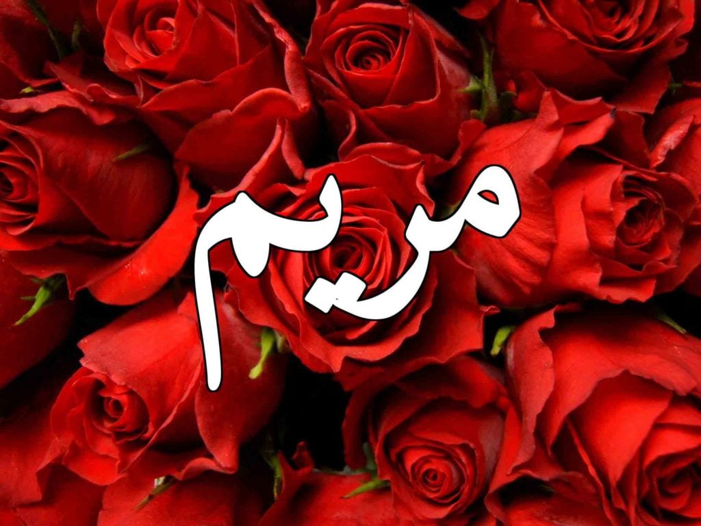 زخرفة اسم مريم