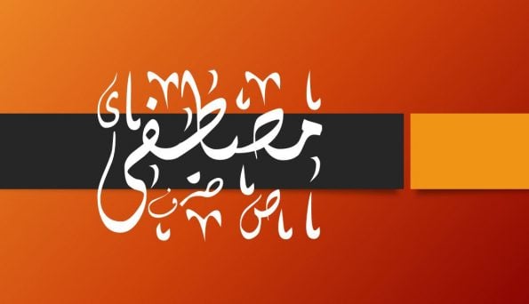 زخرفة اسم مصطفى