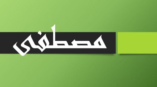 زخرفة اسم مصطفى
