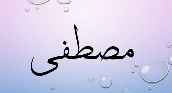 زخرفة اسم مصطفى