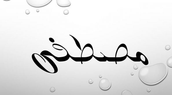 زخرفة اسم مصطفى