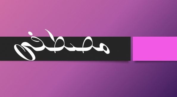 زخرفة اسم مصطفى