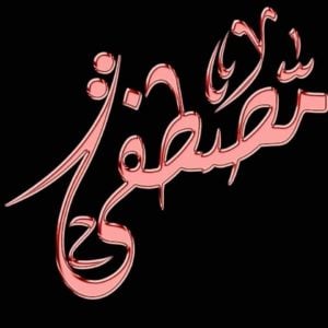 زخرفة اسم مصطفى