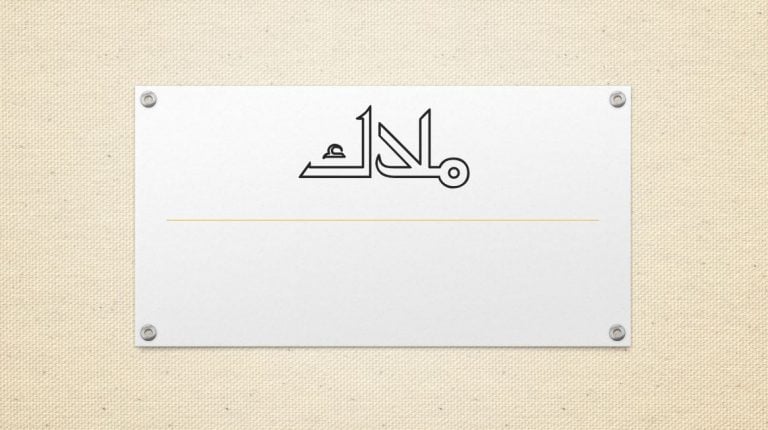 زخرفة اسم ملاك